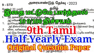 9th Tamil Half yearly Exam Question Paper 2023  Important Model  9th Tamil Halfyearly [upl. by Janicki609]