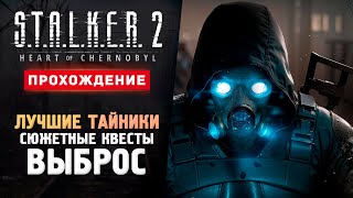 ВЫБРОС КВЕСТЫ ТОП ТАЙНИКИ  Прохождение  STALKER 2 Heart of Chornobyl 2 [upl. by Combes]