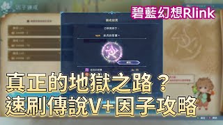 【碧藍幻想Relink】｜如何快速刷取「傳說V」因子？真正的地獄之路不是巴武？｜角色專屬因子、經驗券哪邊刷最快、快速幫助隊伍升級｜颯岸 [upl. by Ardnikat]