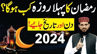 Ramzan 2024 pehla Roza kab hoga  Date and Din janiye  pehla roza kab hai 2024  Ramzan ul Mubarak [upl. by Nnayllehs618]