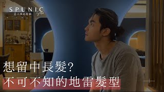 男生留中長髮直接脫單但你知道中長髮的地雷Top4髮型是什麼嗎？剪不好直接變街友【一夫髪型師】 [upl. by Sephira]