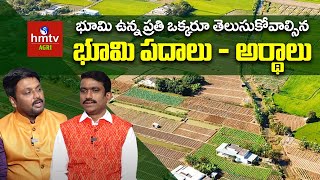 Land Terminology భూమి పదాలు  అర్థాలు భూమి ఉన్న ప్రతి ఒక్కరూ తెలుసుకోవాలి Sunil Kumar hmtv Agri [upl. by Ailey]