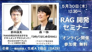 GAIS主催：RAG 開発 セミナー （１）「DifyではじめるRAG」 森 一弥氏 （２）「RAGの精度を安定させるドキュメントマネジメント」鈴木康太氏 [upl. by Willdon529]