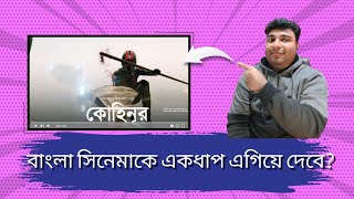 Kohinoor Trailer Reviewবাংলা সিনেমাকে একধাপ এগিয়ে নিয়ে যাবেsdcuofficial [upl. by Aidil699]