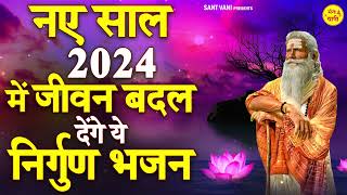 नए साल 2024 में जीवन बदल देंगे देंगे ये निर्गुण भजन  Nonstop Nirgun Bhajan  Nirgun Bhajan 2024 [upl. by Dnilazor4]