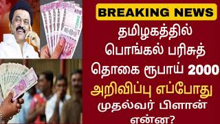 பொங்கல் பரிசு 2024  pongal parisu 2024 Pongal gift 2024 Ration card pongal parisu 2024 in tamil [upl. by Stalk]