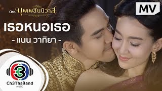 เธอหนอเธอ Ostบุพเพสันนิวาส  แนน วาทิยา  Official MV [upl. by Aicitel]