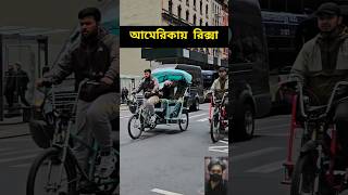 American rickshaw বিদেশী রিক্সা viralvideo shortvideo shorts viralshorts youtubeshorts [upl. by Jess]