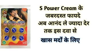 S Power Cream के जबरदस्त फायदे  S Power Cream Benefits amp Uses  S Power Cream For Men [upl. by Llevol]