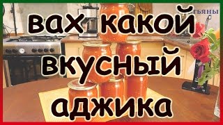 ВАХ какой вкусный АДЖИКА Очень вкусная аджика из перца и помидор [upl. by Inaja]