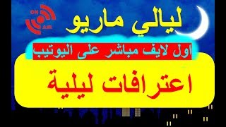 layali mario live ليالي ماريو لايف 18 لي عندو شي اعتراف النمرة فالديسكريبسيون [upl. by Filiano]