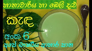 kola kanda recipe  කොළ කැඳ එකක් හරියට හදමු  hathawariya kanda [upl. by Reywas624]