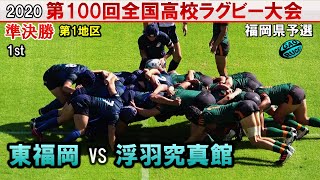 東福岡 vs 浮羽究真館 準決勝 1st 2020福岡県高校ラグビー花園予選（第１地区） [upl. by Latona]