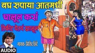 BAGH RUPAYA AATMADHI GHALUN  LOKGEET Marathi BY MILIND SHINDE  TIKIT YETAY KHALUN  LOKGEET [upl. by Sotnas]