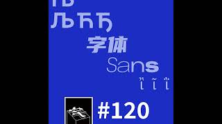 120：全球字体新闻联播 [upl. by Houghton]