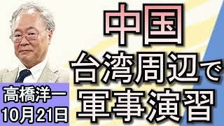 高橋洋一 「中国が台湾周辺で軍事演習」「北朝鮮、韓国に繋がる道路を爆破」「レプリコンワクチンをめぐるデマが拡散」「G７で唯一２年連続マイナス成長のドイツ」「ハリス氏、保守系ニュースに出演」１０月２１日 [upl. by Odlanier659]