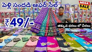 Madina Wholesale Sarees  పెళ్లి సందడి ధమాకా💥ఆఫర్  కొత్త చీరలు  Lagan Shah Sarees Hyderabad [upl. by Leahcar]