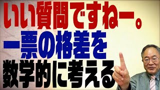 358 一票の格差がー！議員定数問題を数学的に考える [upl. by Kcirddec]