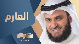 العارم  مشاري راشد العفاسي [upl. by Jaworski]