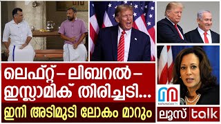 ട്രംപ് ജയിച്ചു ഇനി അടിമുടി ലോകം മാറും  US Election 2024  Loose talk Episode  535 [upl. by Salokkin]