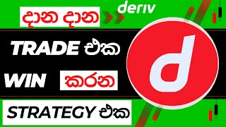 Binary  Deriv New Trading Strategy Sinhala  100 Win  rkonlinebusinesshub  rkhub [upl. by Wiltsey]