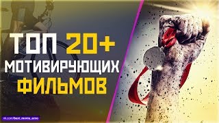 ТОП 20 «МОЩНЫХ МОТИВИРУЮЩИХ» ФИЛЬМОВ [upl. by Raama689]