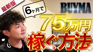 【徹底解説】BUYMA（バイマ）無在庫転売で6ヶ月で75万円稼ぐ方法 [upl. by Aivart]