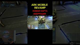 АРК МОБАЙЛ НОВАЯ КАРТА АБЕРРАЦИЯ 2024 ARK MOBILE REVAMP GAMEPLAY ark arkmobile [upl. by Rehpretsirhc]