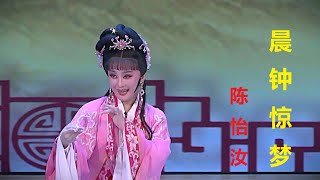 《晨钟惊梦》选段  陈怡汝演出 [upl. by Ruperto]