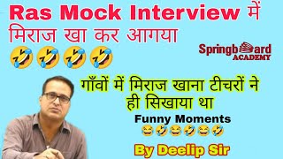 Ras Mock Interview में मिराज खा कर आगया Aspirant 🤣🤣🤣 Funny Moment By Deelip Sir springboard [upl. by Mirilla]