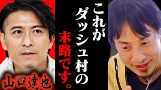 マジかよTOKIO 山口達也が作ったダッシュ村の末路について語るひろゆき【ひろゆき 切り抜き 論破 ひろゆき切り抜き ひろゆきの控え室 中田敦彦 ひろゆきの部屋 ジャニーズ事務所】 [upl. by Revell]