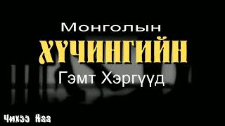 Монголын Хүчингийн Гэмт Хэргүүд SUBSCRIBE дарж дэмжээрэй [upl. by Aisetal]