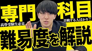 【質問回答シリーズ】高専の専門科目の難易度は高いのか？ vol229 高専 高専対策 高専入試 高専受験 飛高専 高専塾 [upl. by Sarge148]