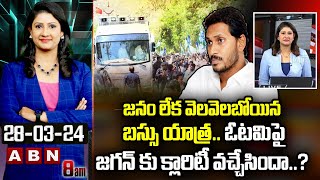 Vijaya Chandrika Analysis  జనం లేక వెలవెలబోయిన బస్సు యాత్రఓటమిపై జగన్ కు క్లారిటీ వచ్చేసిందా [upl. by Ivor735]