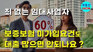 보증보험 미가입 요건인데도 대출 많으면 안되나요 임대사업자는 죄가 없어요 [upl. by Puritan740]