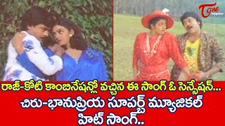 రాజ్కోటి కాంబినేషన్లో ఈ సాంగ్ ఓ సెన్సేషన్ Chiru Bhanupriya Superb Musical hit Song  TeluguOne [upl. by Ewan]