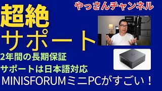 【おすすめのミニPC】MINISFORUMのサポートが優秀で感動したので動画を作りました（プロモーションではありません） [upl. by Benioff]