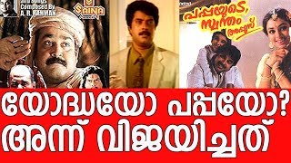 Mohanlal Vs Mammootty 1992  Yodha movie Vs Pappayude Swantham Appoos [upl. by Burnham162]