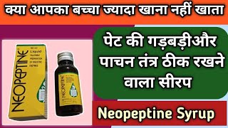 बच्चों के पेट की गड़बड़ी दूर करने वाला सीरप  Neopeptine syrup  Neopeptine syrup uses and dosage [upl. by Verneuil]