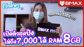 รีวิว BMAX I11 แท็บเล็ตที่จัดเต็มด้านสเปค คุ้มสุดในเรทราคา ไม่เกิน 7000 บาท [upl. by Willin105]