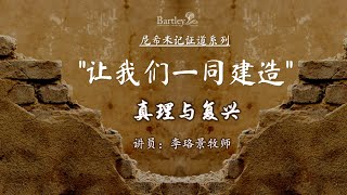 10月01日 Bartley Christian Church 中文部主日崇拜  真理与复兴 [upl. by Vlada]