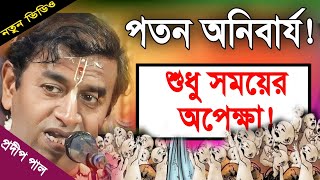 প্রদীপ পাল কীর্তন  pradip pal new kirtan song 2023  pradip pal kirtan  prodip pal kirton [upl. by Skill]