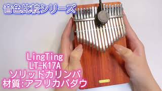 音色比較シリーズ【LingTing ソリッドカリンバ LTK17A】 [upl. by Nwahsak711]