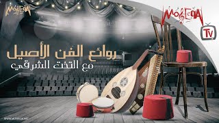 Arabic Traditional Music  روائع الفن الأصيل مع التخت الشرقي [upl. by Ahders]