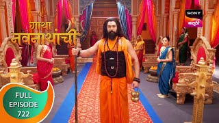 Gatha Navnathanchi  गाथा नवनाथांची  Ep 722  Full Episode  2nd September 2023 [upl. by Shimkus]