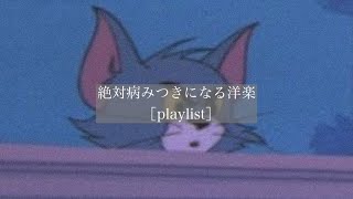 【洋楽】絶対病みつきになる洋楽［playlist］［中毒性］ [upl. by Mascia855]