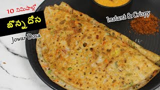 Crispy Jowar Dosa  జొన్న రొట్టెలు చేసుకోవడం కష్టంగా ఉందా అయితే ఇలా జొన్న పిండి దోసలు ట్రై చెయ్యండి [upl. by Zavras628]