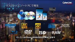 PowerDVD 18 製品紹介ビデオ [upl. by Lowry702]