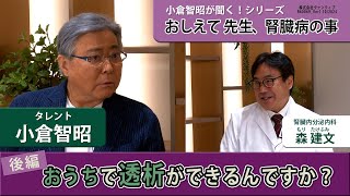 小倉智昭が聞く！ シリーズ おしえて 先生、腎臓病の事 森 建文先生編 後編：おうちで透析ができるんですか？ [upl. by Ailuj]