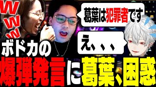 葛葉の○○を犯罪行為だと言い張るボドカ [upl. by Umeh]